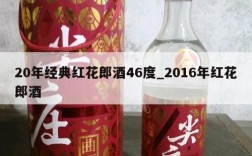 20年经典红花郎酒46度_2016年红花郎酒